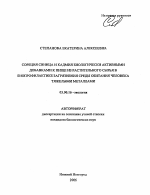 Сорбция свинца и кадмия биологически активными добавками к пище из растительного сырья в биопрофилактике загрязнения среды обитания человека тяжелыми металлами - тема автореферата по биологии, скачайте бесплатно автореферат диссертации