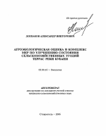 Агроэкологическая оценка и комплекс мер по улучшению состояния сельскохозяйственных угодий террас реки Кубани - тема автореферата по биологии, скачайте бесплатно автореферат диссертации