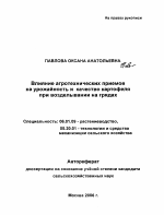 Влияние агротехнических приемов на урожайность и качество картофеля при возделывании на грядах - тема автореферата по сельскому хозяйству, скачайте бесплатно автореферат диссертации