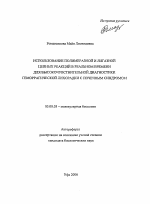 Использование полимеразной и лигазной цепных реакций в реальном времени для высокочувствительной диагностики геморрагической лихорадки с почечным синдромом - тема автореферата по биологии, скачайте бесплатно автореферат диссертации