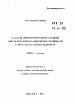 Создание высокоэффективной системы микроклонального размножения генетически стабильных растений гладиолуса - тема автореферата по биологии, скачайте бесплатно автореферат диссертации