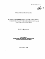 Насосная функция сердца юных футболистов в соревновательном и переходном периодах спортивной тренировки - тема автореферата по биологии, скачайте бесплатно автореферат диссертации