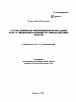 Агроэкологическое обоснование приемов защиты рапса от вредителей и болезней в условиях Липецкой области - тема автореферата по сельскому хозяйству, скачайте бесплатно автореферат диссертации