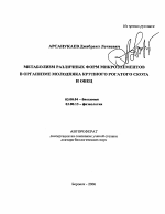 Метаболизм различных форм микроэлементов в организме молодняка крупного рогатого скота и овец - тема автореферата по биологии, скачайте бесплатно автореферат диссертации