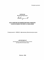 Механизмы возникновения ошибок в деятельности при засыпании - тема автореферата по биологии, скачайте бесплатно автореферат диссертации