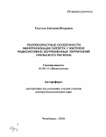 Половозрастные особенности минерализации скелета у жителей радиоактивно загрязненных территорий Уральского региона - тема автореферата по биологии, скачайте бесплатно автореферат диссертации