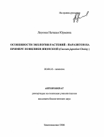 Особенности экологии растений - паразитов на примере повилики японской - тема автореферата по биологии, скачайте бесплатно автореферат диссертации