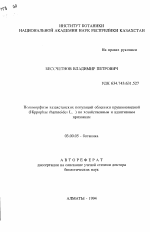 Полиморфизм казахстанских популяций облепихи крушиновидной (Hippophae rhamnoides L. ) по хозяйственным и адаптивным признакам - тема автореферата по биологии, скачайте бесплатно автореферат диссертации