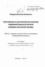 Генетические и паратипические факторы племенной ценности бычков абердин-ангусской породы - тема автореферата по сельскому хозяйству, скачайте бесплатно автореферат диссертации