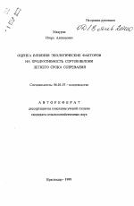 Оценка влияния экологических факторов на продуктивность сортов яблони летнего срока созревания - тема автореферата по сельскому хозяйству, скачайте бесплатно автореферат диссертации
