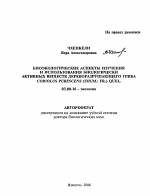 Биоэкологические аспекты изучения и использования биологически активных веществ дереворазрушающего гриба Coriolus Pubescens (Shum.: Fr.) Quel - тема автореферата по биологии, скачайте бесплатно автореферат диссертации