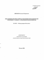 Механизмы молекулярно-генетического контроля секреции у бацилл - продуцентов ферментов - тема автореферата по биологии, скачайте бесплатно автореферат диссертации