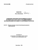 Совершенствование продуктивных качеств крупного рогатого скота Западной Сибири с использованием породных и адаптивных факторов - тема автореферата по сельскому хозяйству, скачайте бесплатно автореферат диссертации