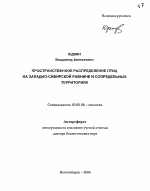 Пространственное распределение птиц на Западно-Сибирской равнине и сопредельных территориях - тема автореферата по биологии, скачайте бесплатно автореферат диссертации