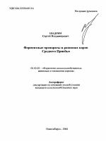 Ферментные препараты в рационах коров Среднего Приобья - тема автореферата по сельскому хозяйству, скачайте бесплатно автореферат диссертации