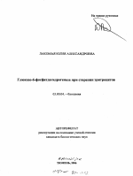 Глюкозо-6-фосфатдегидрогеназа при старении эритроцитов - тема автореферата по биологии, скачайте бесплатно автореферат диссертации