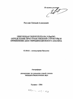 Никующая эндонуклеаза N.BspD6I - тема автореферата по биологии, скачайте бесплатно автореферат диссертации