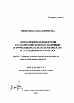 Полиморфизм белков крови сельскохозяйственных животных и эффективность использования его в селекционном процессе - тема автореферата по сельскому хозяйству, скачайте бесплатно автореферат диссертации