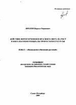 Действие фитогормонов и красного света на рост и биоэлектропотенциалы проростков кукурузы - тема автореферата по биологии, скачайте бесплатно автореферат диссертации