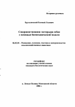 Совершенствование экстерьера собак с помощью биомеханической модели - тема автореферата по сельскому хозяйству, скачайте бесплатно автореферат диссертации