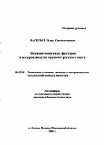 Влияние иммунных факторов в воспроизводстве крупного рогатого скота - тема автореферата по сельскому хозяйству, скачайте бесплатно автореферат диссертации