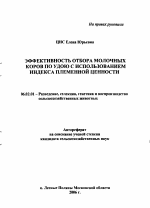 Эффективность отбора молочных коров по удою с использованием индекса племенной ценности - тема автореферата по сельскому хозяйству, скачайте бесплатно автореферат диссертации