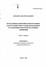 Метод конфокальной микроспектроскопии и реконструкции спектральных изображений в исследованиях биологически активных соединений - тема автореферата по биологии, скачайте бесплатно автореферат диссертации