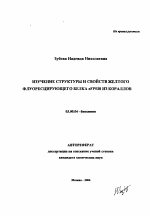 Изучение структуры и свойств желтого флуоресцирующего белка zFP538 из кораллов - тема автореферата по биологии, скачайте бесплатно автореферат диссертации