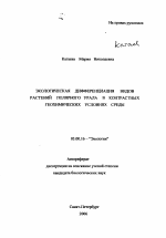 Экологическая дифференциация видов растений Полярного Урала в контрастных геохимических условиях среды - тема автореферата по биологии, скачайте бесплатно автореферат диссертации