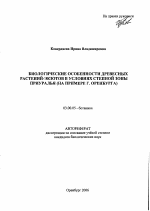 Биологические особенности древесных растений-экзотов в условиях степной зоны Приуралья - тема автореферата по биологии, скачайте бесплатно автореферат диссертации