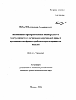 Исследования пространственной неоднородности электромагнитного загрязнения окружающей среды с применением цифровых проблемно-ориентированных моделей - тема автореферата по биологии, скачайте бесплатно автореферат диссертации