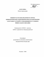 Общность и поливариантность морфо-физиологических и биохимических параметров при адаптации растений к изменяющимся условиям минерального питания - тема автореферата по биологии, скачайте бесплатно автореферат диссертации