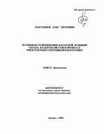 Особенности изменения насосной функции сердца баскетболистов в процессе многолетней спортивной подготовки - тема автореферата по биологии, скачайте бесплатно автореферат диссертации