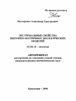 Экстремальные свойства векторно-матричных экологических моделей - тема автореферата по биологии, скачайте бесплатно автореферат диссертации