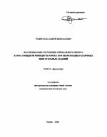 Исследование состояния спинального центра камбаловидной мышцы человека при выполнении различных двигательных заданий - тема автореферата по биологии, скачайте бесплатно автореферат диссертации