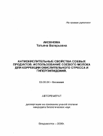 Антиокислительные свойства соевых продуктов. Использование соевого молока для коррекции окислительного стресса и гиперлипидемий - тема автореферата по биологии, скачайте бесплатно автореферат диссертации