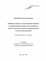 Влияние различных агротехнических приемов на пищевой режим почвы и продуктивность озимого ячменя на черноземе выщелоченном Западного Предкавказья - тема автореферата по сельскому хозяйству, скачайте бесплатно автореферат диссертации