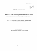 Комплексная система оценки племенных качеств быков-производителей пород, разводимых в ЦЧЗ - тема автореферата по сельскому хозяйству, скачайте бесплатно автореферат диссертации