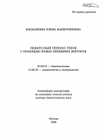 Невирусный перенос генов с помощью новых липидных векторов - тема автореферата по биологии, скачайте бесплатно автореферат диссертации