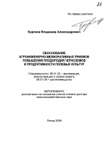 Обоснование агроинженерно-мелиоративных приемов повышения плодородия черноземов и продуктивности полевых культур - тема автореферата по сельскому хозяйству, скачайте бесплатно автореферат диссертации