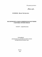 Экспериментально-клиническое изучение споровых пробиотиков - тема автореферата по биологии, скачайте бесплатно автореферат диссертации