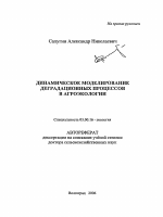 Динамическое моделирование деградационных процессов в агроэкологии - тема автореферата по биологии, скачайте бесплатно автореферат диссертации