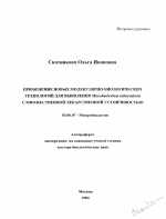 Применение новых молекулярно-биологических технологий для выявления Mycobacterium tuberculosis с множественной лекарственной устойчивостью - тема автореферата по биологии, скачайте бесплатно автореферат диссертации