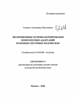 Эволюционные основы формирования комплексных адаптаций наземных легочных моллюсков - тема автореферата по биологии, скачайте бесплатно автореферат диссертации