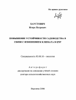 Повышение устойчивости садоводства в связи с изменением климата в ЦЧР - тема автореферата по биологии, скачайте бесплатно автореферат диссертации