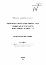 Эволюция социальности грызунов открытых пространств: экологические аспекты - тема автореферата по биологии, скачайте бесплатно автореферат диссертации