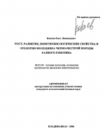 Рост, развитие, иммунобиологические свойства и этология молодняка черно-пестрой породы разного генотипа - тема автореферата по сельскому хозяйству, скачайте бесплатно автореферат диссертации