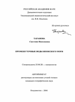 Промежуточные воды Японского моря - тема автореферата по наукам о земле, скачайте бесплатно автореферат диссертации