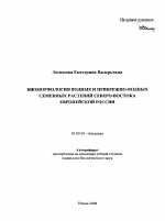 Биоморфология водных и прибрежно-водных семенных растений северо-востока Европейской России - тема автореферата по биологии, скачайте бесплатно автореферат диссертации