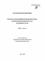 Структура популяции колорадского жука Leptinotarsa decemlineata say на Южном Урале - тема автореферата по биологии, скачайте бесплатно автореферат диссертации